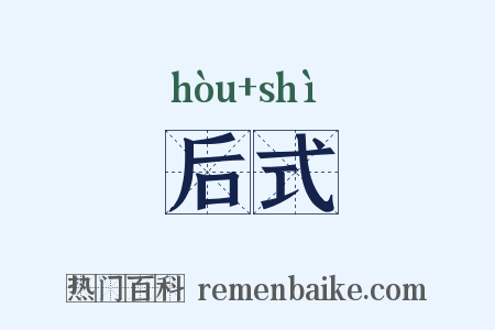 后式是什么意思的图片